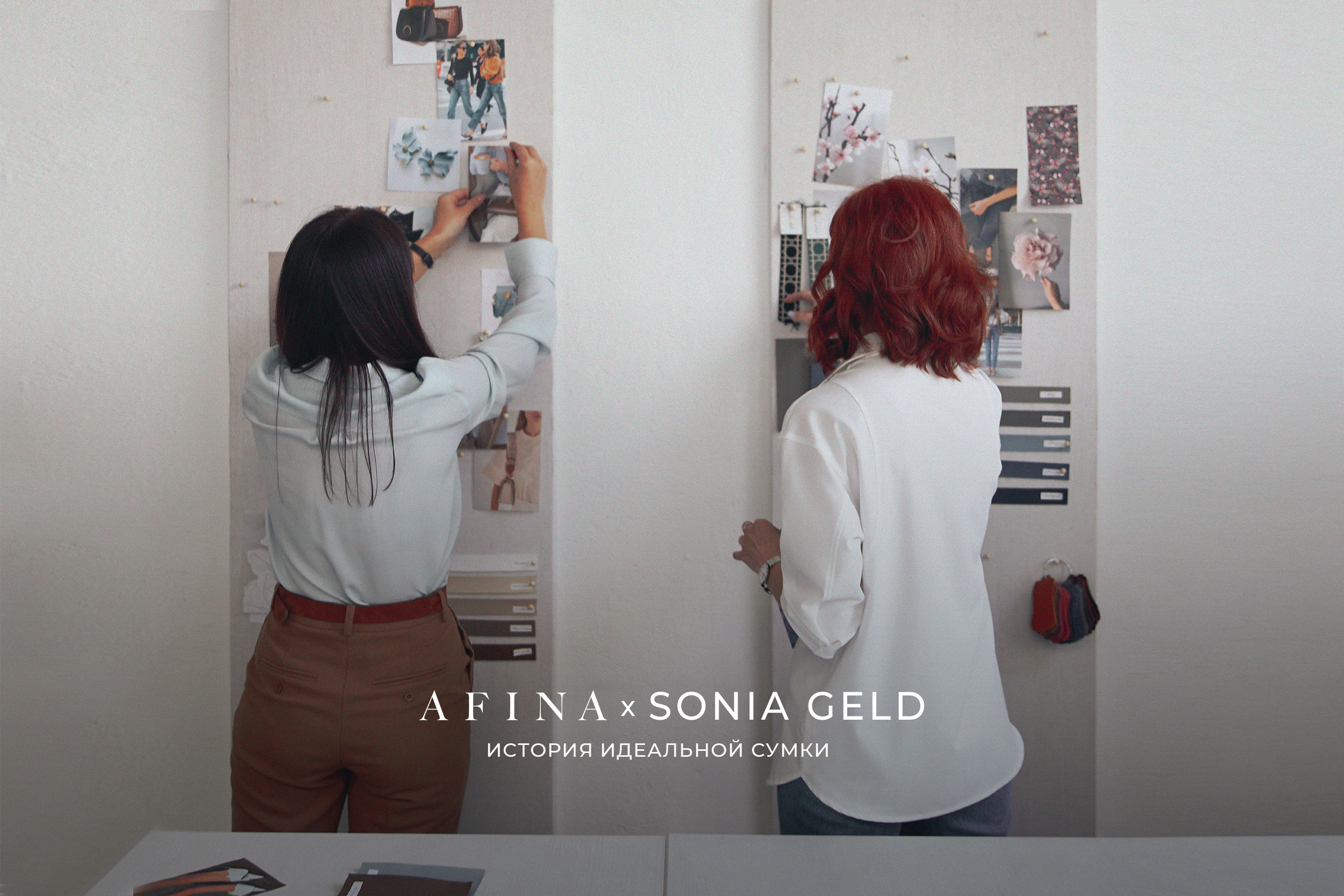 Коллаборация AFINAxSONIAGELD